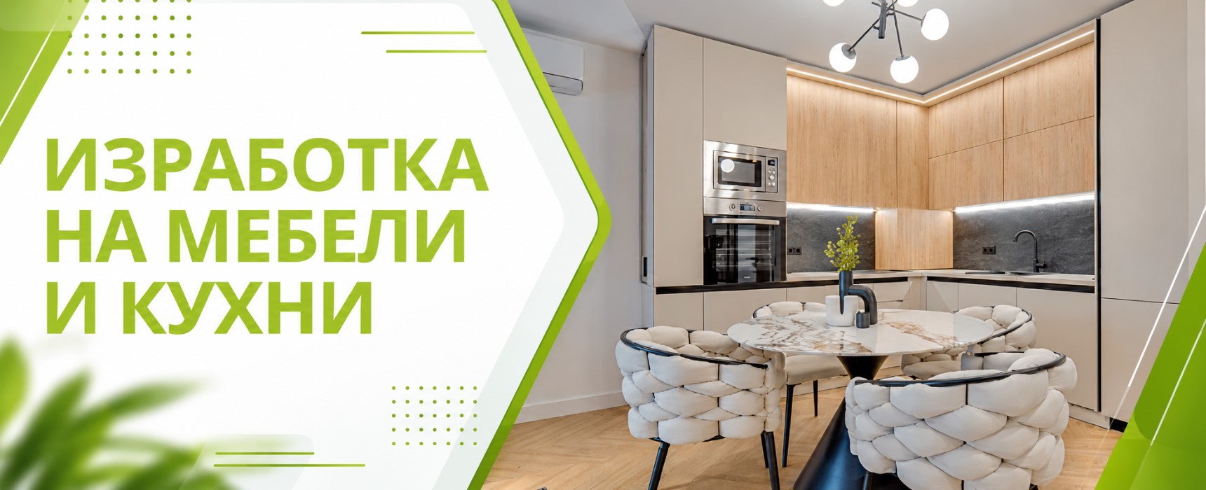 Изработка на мебели и кухни